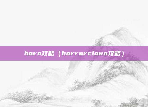 horn攻略(horrorclown攻略)