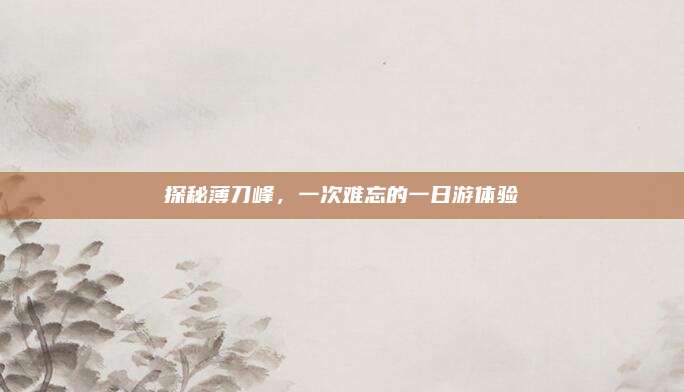 探秘薄刀峰,一次难忘的一日游体验
