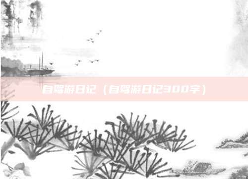 自驾游日记（自驾游日记300字）