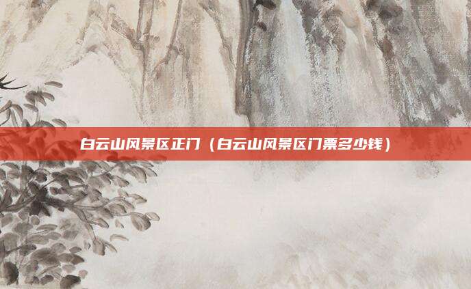 白云山风景区正门(白云山风景区门票多少钱)