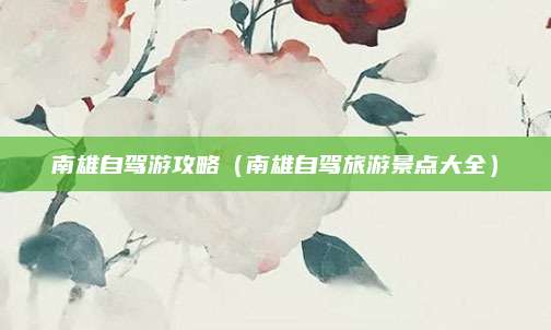 南雄自驾游攻略(南雄自驾旅游景点大全)