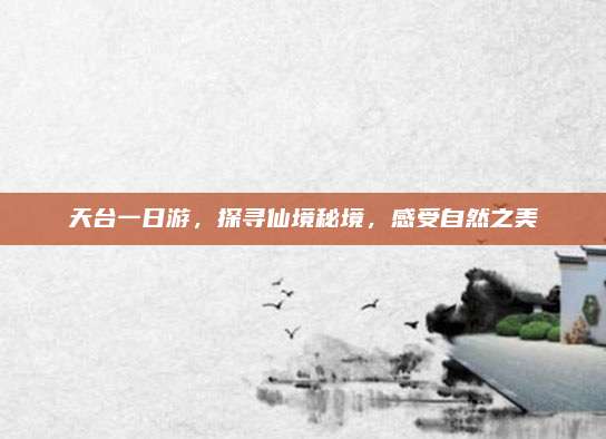 天台一日游，探寻仙境秘境，感受自然之美
