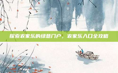 探索农家乐的绿意门户，农家乐入口全攻略