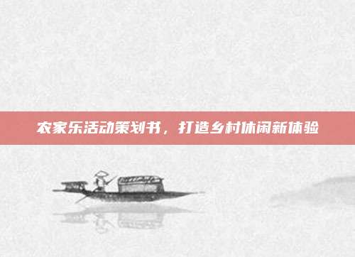 农家乐活动策划书,打造乡村休闲新体验