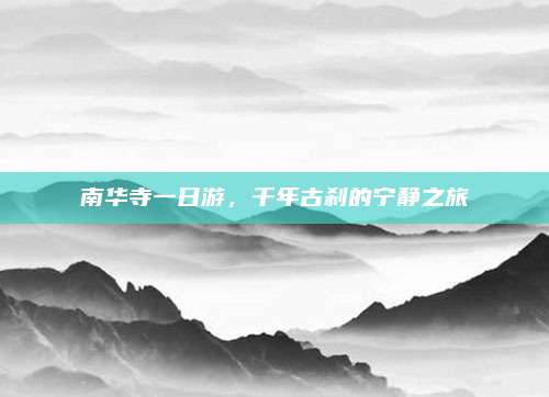 南华寺一日游，千年古刹的宁静之旅