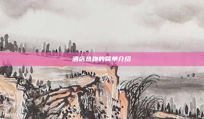 酒店热吻的简单介绍