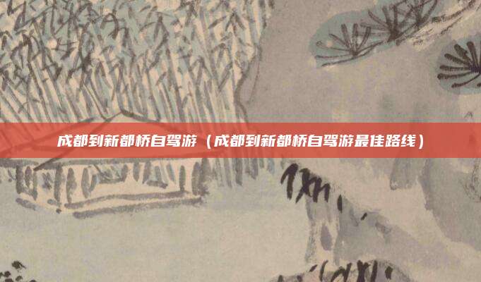 成都到新都桥自驾游(成都到新都桥自驾游最佳路线)