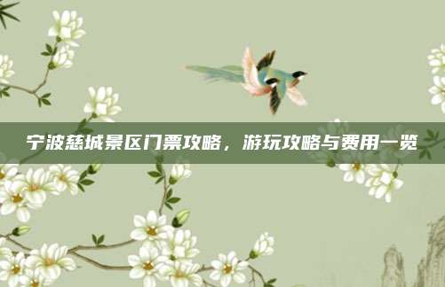 宁波慈城景区门票攻略，游玩攻略与费用一览