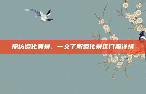 探访遵化美景，一文了解遵化景区门票详情