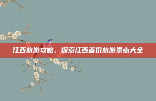 江西旅游攻略，探索江西省份旅游景点大全