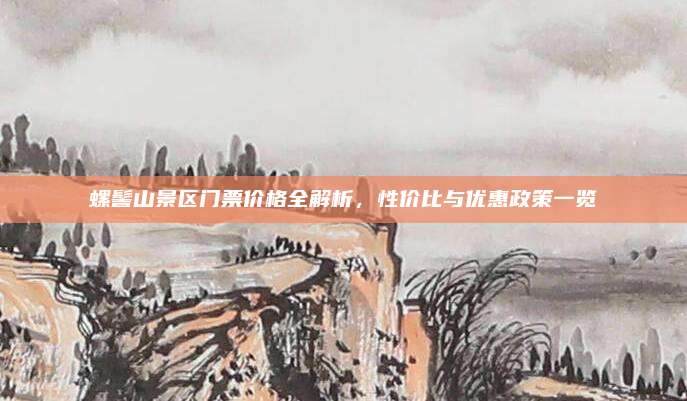 螺髻山景区门票价格全解析，性价比与优惠政策一览