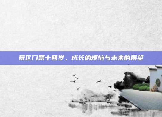 景区门票十四岁，成长的烦恼与未来的展望