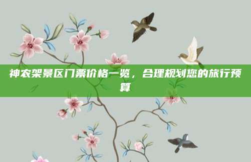 神农架景区门票价格一览，合理规划您的旅行预算
