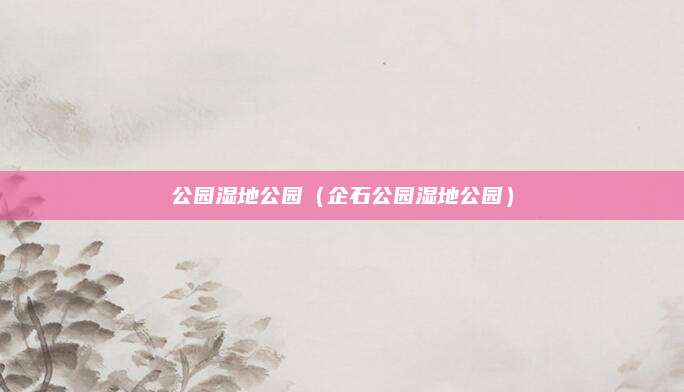 公园湿地公园（企石公园湿地公园）