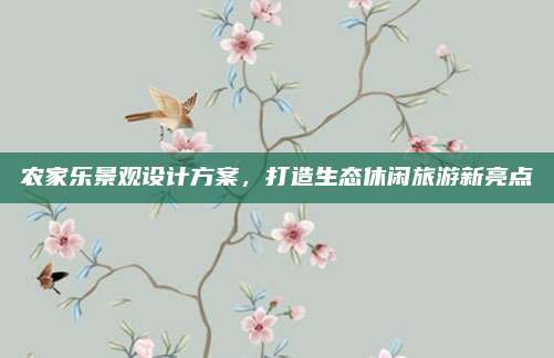 农家乐景观设计方案，打造生态休闲旅游新亮点
