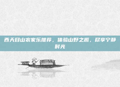 西天目山农家乐推荐，体验山野之趣，尽享宁静时光