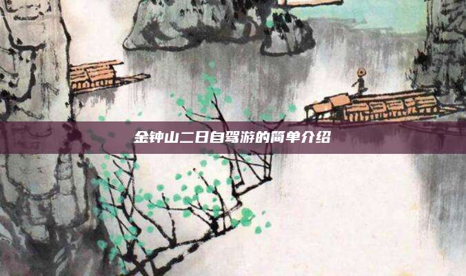 金钟山二日自驾游的简单介绍