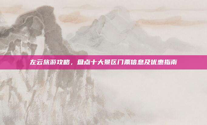 左云旅游攻略，盘点十大景区门票信息及优惠指南