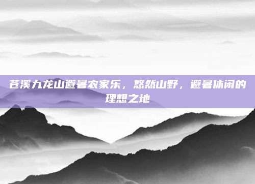 苍溪九龙山避暑农家乐,悠然山野,避暑休闲的理想之地