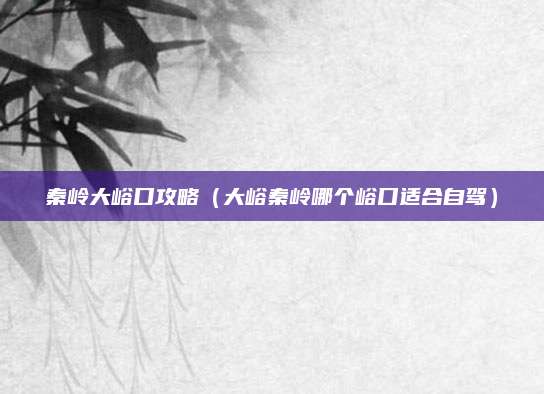 秦岭大峪口攻略（大峪秦岭哪个峪口适合自驾）