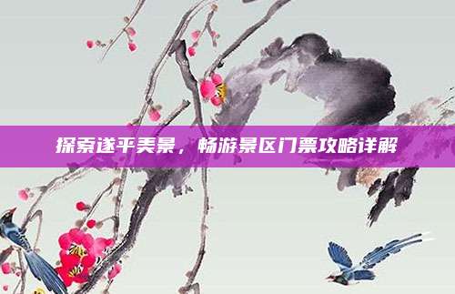 探索遂平美景,畅游景区门票攻略详解