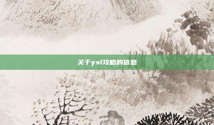 关于ysl攻略的信息