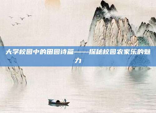 大学校园中的田园诗篇——探秘校园农家乐的魅力