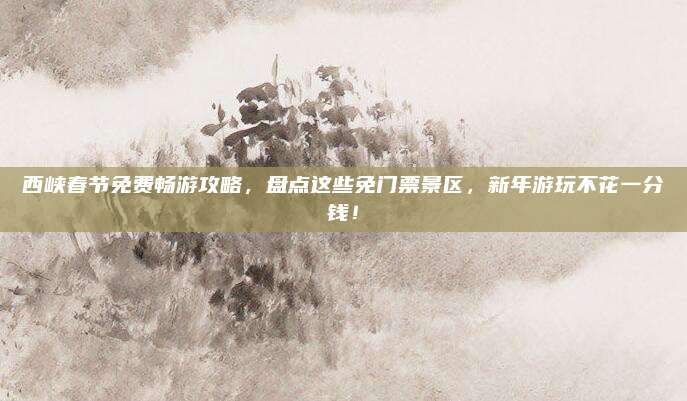 西峡春节免费畅游攻略，盘点这些免门票景区，新年游玩不花一分钱！