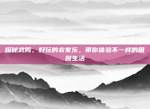 探秘武鸣，好玩的农家乐，带你体验不一样的田园生活