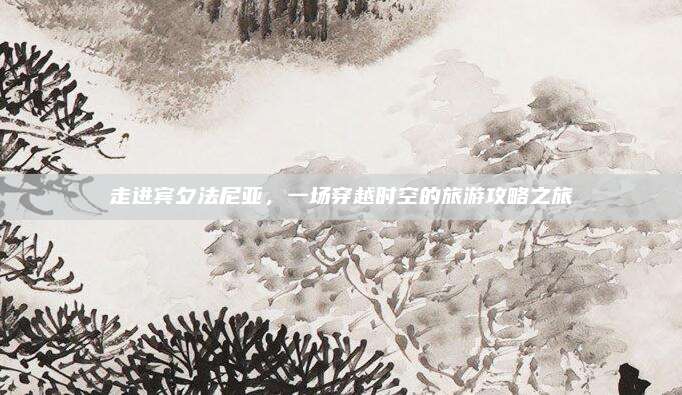 走进宾夕法尼亚，一场穿越时空的旅游攻略之旅