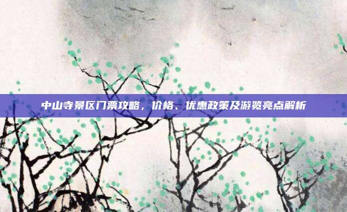 中山寺景区门票攻略,价格、优惠政策及游览亮点解析