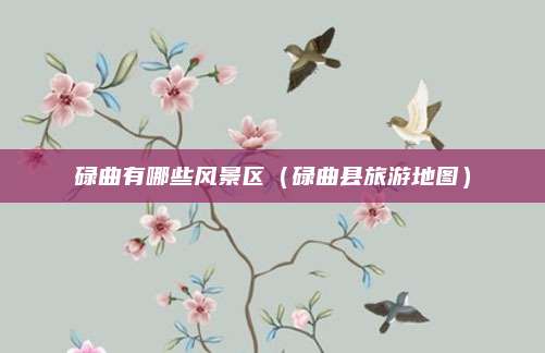 碌曲有哪些风景区（碌曲县旅游地图）