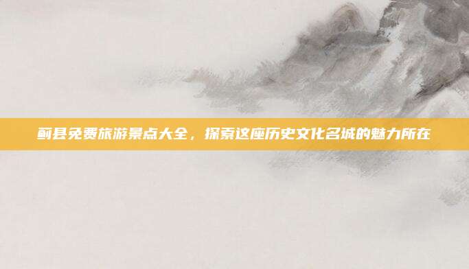 蓟县免费旅游景点大全，探索这座历史文化名城的魅力所在