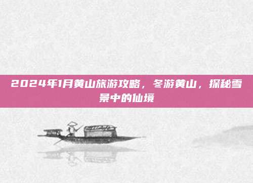 2024年1月黄山旅游攻略，冬游黄山，探秘雪景中的仙境
