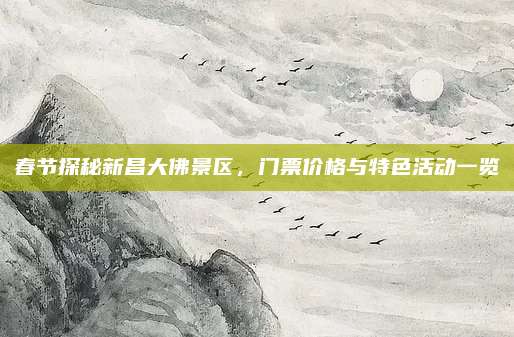 春节探秘新昌大佛景区，门票价格与特色活动一览