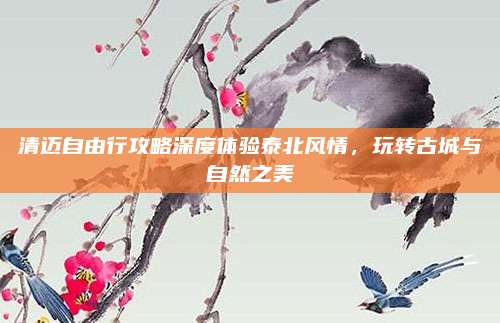 清迈自由行攻略深度体验泰北风情，玩转古城与自然之美
