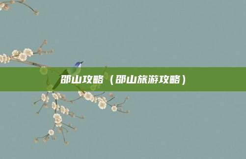 邵山攻略(邵山旅游攻略)
