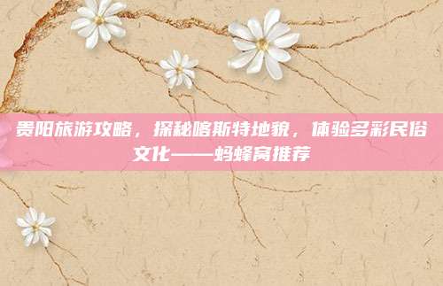 贵阳旅游攻略，探秘喀斯特地貌，体验多彩民俗文化——蚂蜂窝推荐