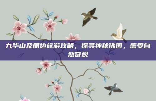 九华山及周边旅游攻略，探寻神秘佛国，感受自然奇观