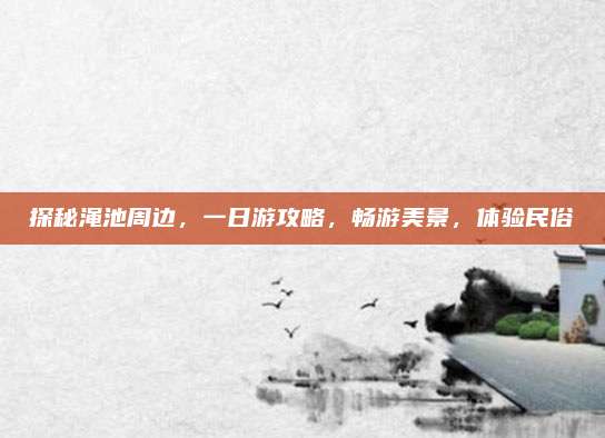 探秘渑池周边，一日游攻略，畅游美景，体验民俗
