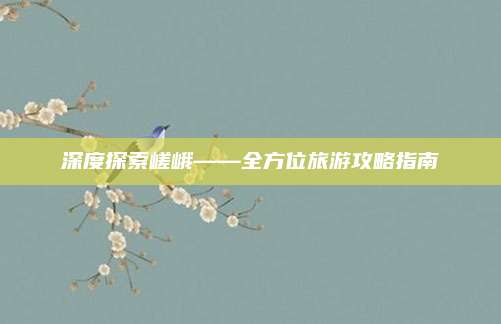 深度探索嵯峨——全方位旅游攻略指南