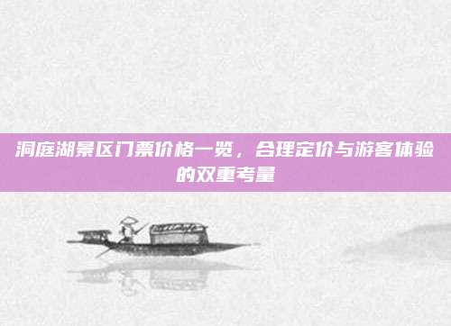 洞庭湖景区门票价格一览，合理定价与游客体验的双重考量