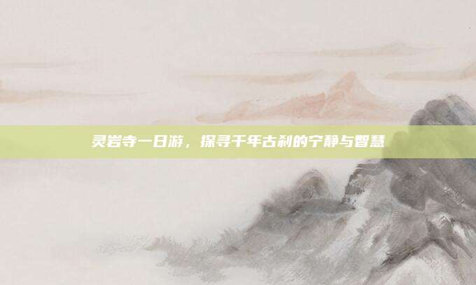 灵岩寺一日游，探寻千年古刹的宁静与智慧