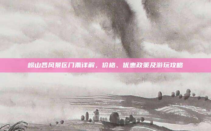 崂山各风景区门票详解，价格、优惠政策及游玩攻略
