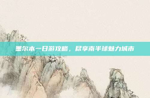 墨尔本一日游攻略，尽享南半球魅力城市