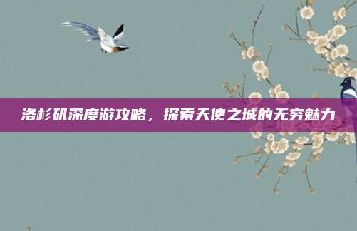 洛杉矶深度游攻略，探索天使之城的无穷魅力