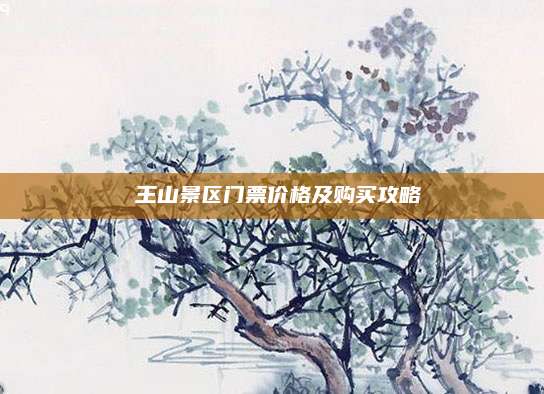 僰王山景区门票价格及购买攻略
