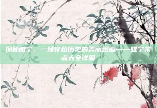 探秘睢宁，一场穿越历史的美丽邂逅——睢宁景点大全详解