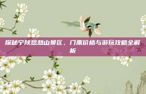 探秘宁陕悠然山景区，门票价格与游玩攻略全解析