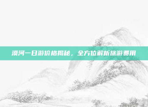 漠河一日游价格揭秘，全方位解析旅游费用